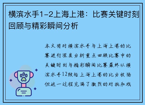 横滨水手1-2上海上港：比赛关键时刻回顾与精彩瞬间分析