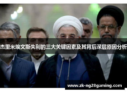 杰里米埃文斯失利的三大关键因素及其背后深层原因分析
