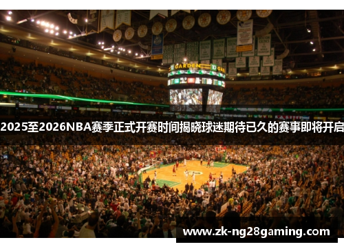 2025至2026NBA赛季正式开赛时间揭晓球迷期待已久的赛事即将开启
