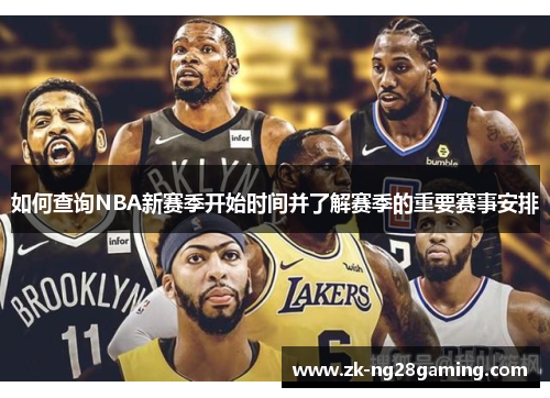 如何查询NBA新赛季开始时间并了解赛季的重要赛事安排