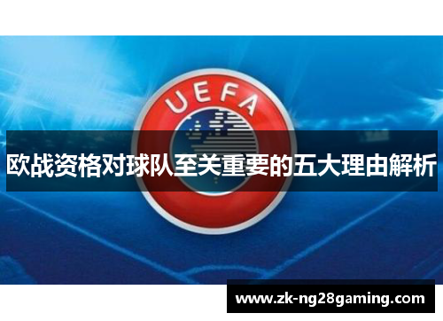 欧战资格对球队至关重要的五大理由解析