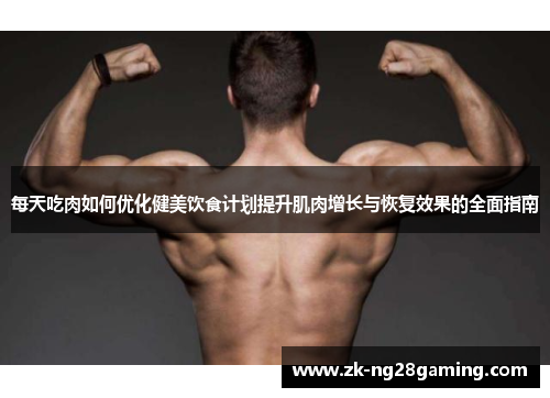 每天吃肉如何优化健美饮食计划提升肌肉增长与恢复效果的全面指南