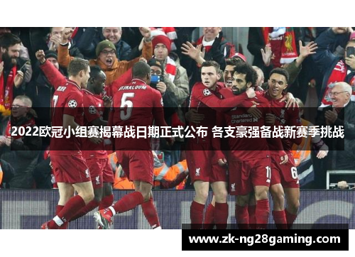 2022欧冠小组赛揭幕战日期正式公布 各支豪强备战新赛季挑战