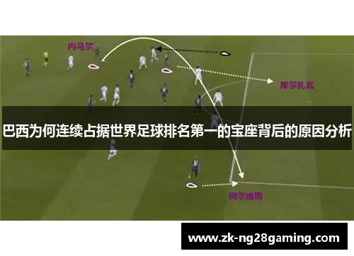 巴西为何连续占据世界足球排名第一的宝座背后的原因分析