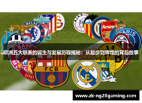 欧洲五大联赛的诞生与发展历程揭秘：从起步到辉煌的背后故事