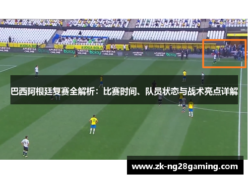巴西阿根廷复赛全解析：比赛时间、队员状态与战术亮点详解
