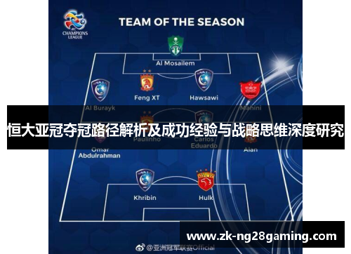 恒大亚冠夺冠路径解析及成功经验与战略思维深度研究
