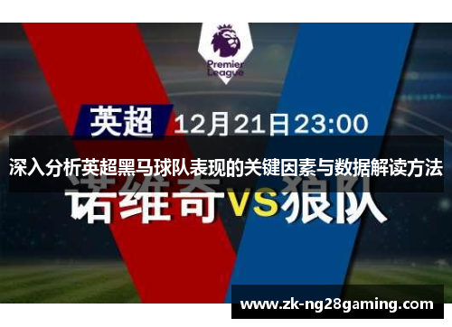 深入分析英超黑马球队表现的关键因素与数据解读方法