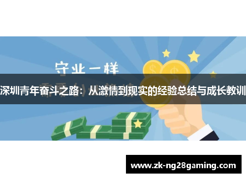 深圳青年奋斗之路：从激情到现实的经验总结与成长教训
