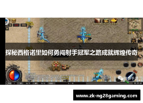 探秘西格诺里如何勇闯射手冠军之路成就辉煌传奇