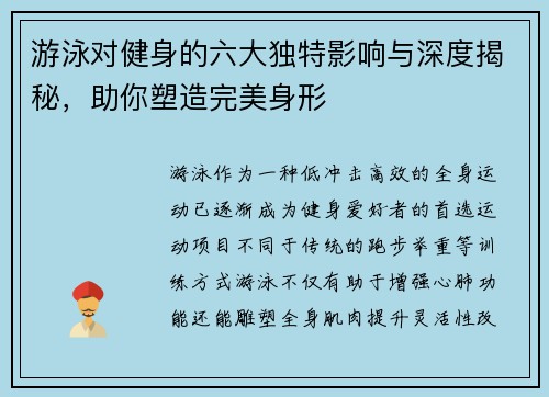 游泳对健身的六大独特影响与深度揭秘，助你塑造完美身形