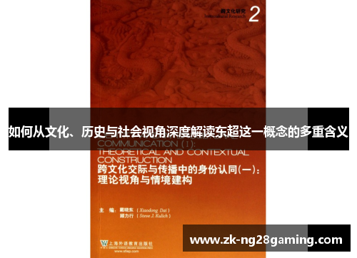 如何从文化、历史与社会视角深度解读东超这一概念的多重含义