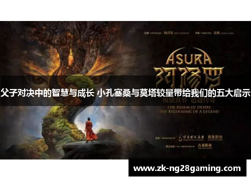 父子对决中的智慧与成长 小孔塞桑与莫塔较量带给我们的五大启示