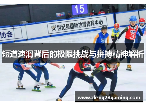 短道速滑背后的极限挑战与拼搏精神解析