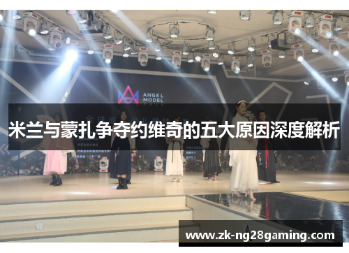 米兰与蒙扎争夺约维奇的五大原因深度解析