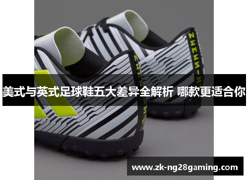 美式与英式足球鞋五大差异全解析 哪款更适合你