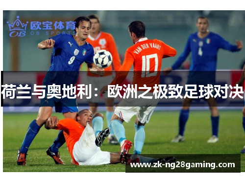 荷兰与奥地利：欧洲之极致足球对决