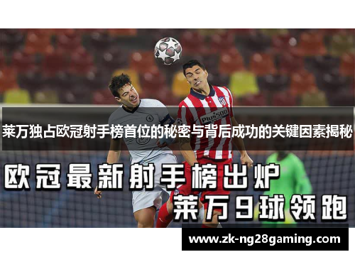 莱万独占欧冠射手榜首位的秘密与背后成功的关键因素揭秘