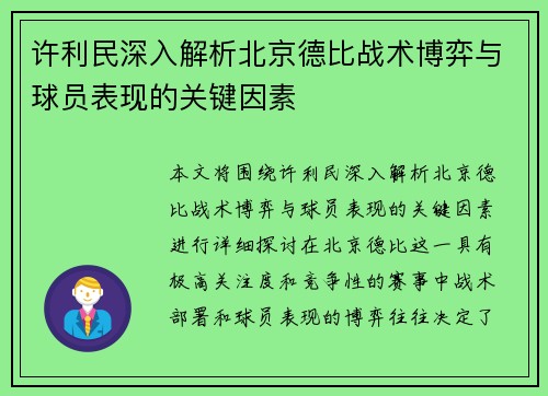 许利民深入解析北京德比战术博弈与球员表现的关键因素