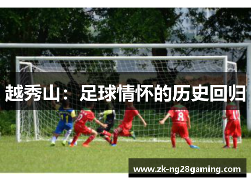 越秀山：足球情怀的历史回归