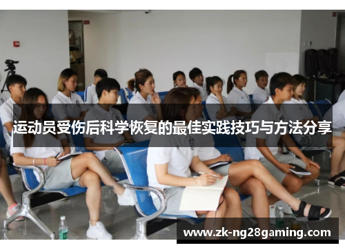 运动员受伤后科学恢复的最佳实践技巧与方法分享