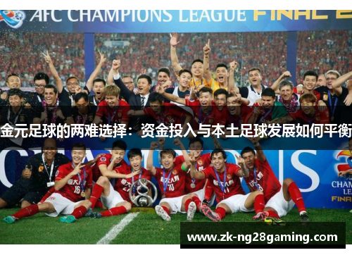 金元足球的两难选择：资金投入与本土足球发展如何平衡