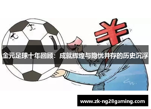 金元足球十年回顾：成就辉煌与隐忧并存的历史沉浮