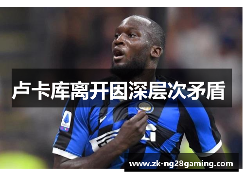 卢卡库离开因深层次矛盾 
