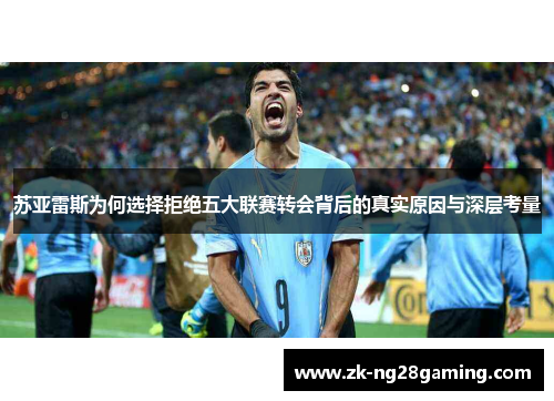 苏亚雷斯为何选择拒绝五大联赛转会背后的真实原因与深层考量