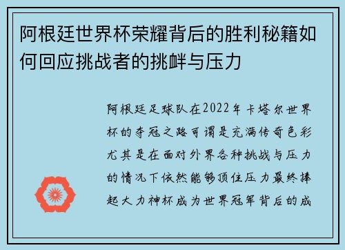 阿根廷世界杯荣耀背后的胜利秘籍如何回应挑战者的挑衅与压力