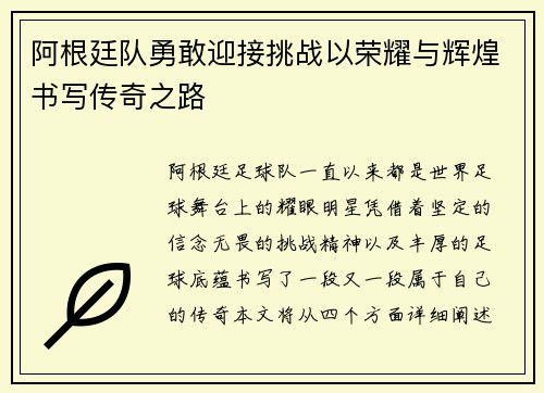 阿根廷队勇敢迎接挑战以荣耀与辉煌书写传奇之路
