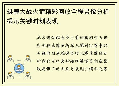 雄鹿大战火箭精彩回放全程录像分析揭示关键时刻表现