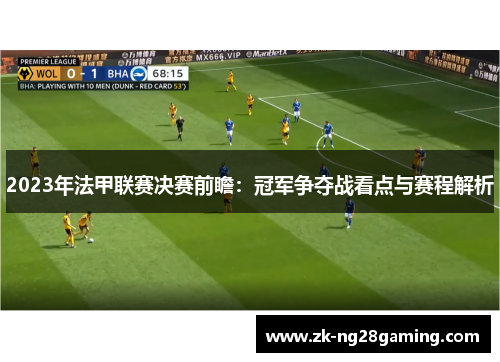 2023年法甲联赛决赛前瞻：冠军争夺战看点与赛程解析