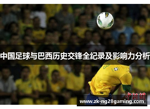 中国足球与巴西历史交锋全纪录及影响力分析