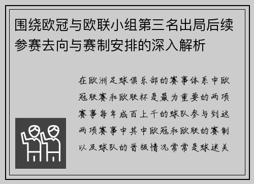 围绕欧冠与欧联小组第三名出局后续参赛去向与赛制安排的深入解析