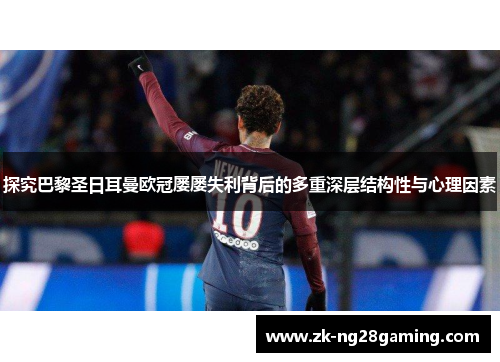 探究巴黎圣日耳曼欧冠屡屡失利背后的多重深层结构性与心理因素