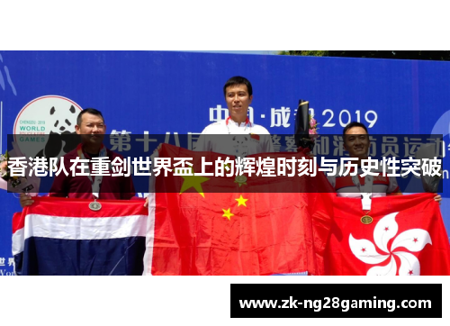 香港队在重剑世界盃上的辉煌时刻与历史性突破