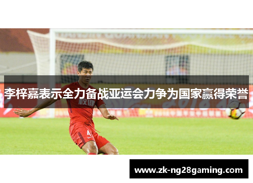 李梓嘉表示全力备战亚运会力争为国家赢得荣誉