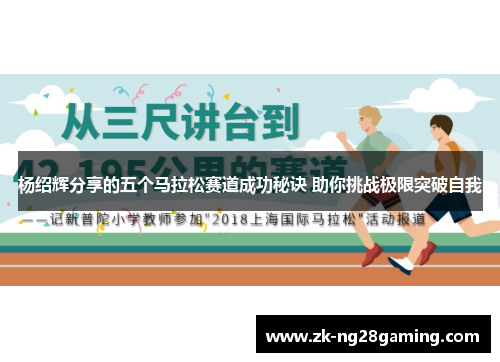 杨绍辉分享的五个马拉松赛道成功秘诀 助你挑战极限突破自我