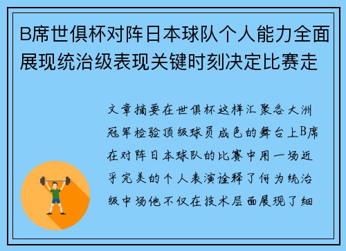 B席世俱杯对阵日本球队个人能力全面展现统治级表现关键时刻决定比赛走向