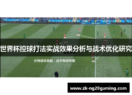 世界杯控球打法实战效果分析与战术优化研究