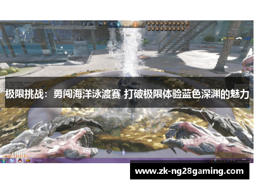 极限挑战：勇闯海洋泳渡赛 打破极限体验蓝色深渊的魅力