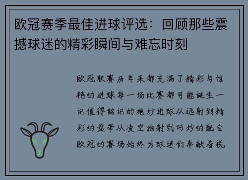 欧冠赛季最佳进球评选：回顾那些震撼球迷的精彩瞬间与难忘时刻