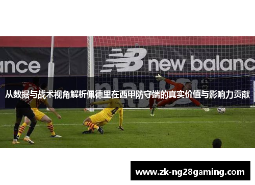 从数据与战术视角解析佩德里在西甲防守端的真实价值与影响力贡献