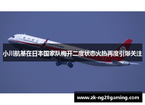 小川航基在日本国家队梅开二度状态火热再度引爆关注