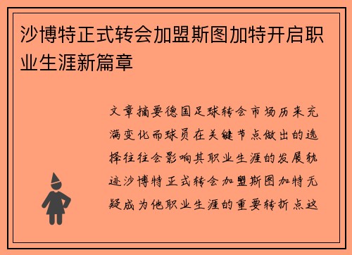 沙博特正式转会加盟斯图加特开启职业生涯新篇章