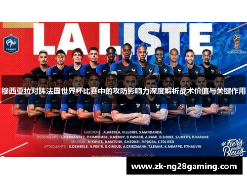 穆西亚拉对阵法国世界杯比赛中的攻防影响力深度解析战术价值与关键作用