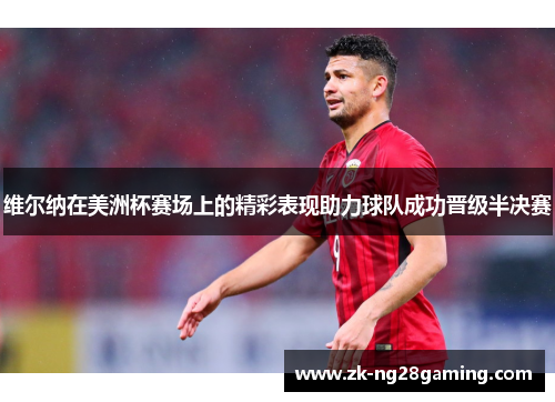 维尔纳在美洲杯赛场上的精彩表现助力球队成功晋级半决赛