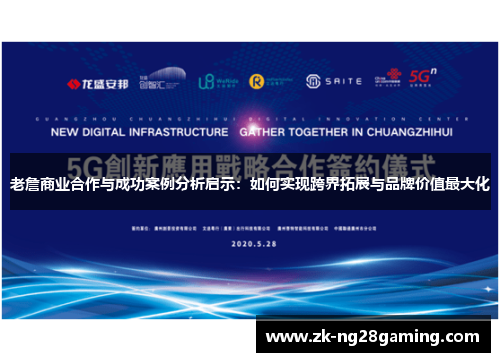 老詹商业合作与成功案例分析启示：如何实现跨界拓展与品牌价值最大化