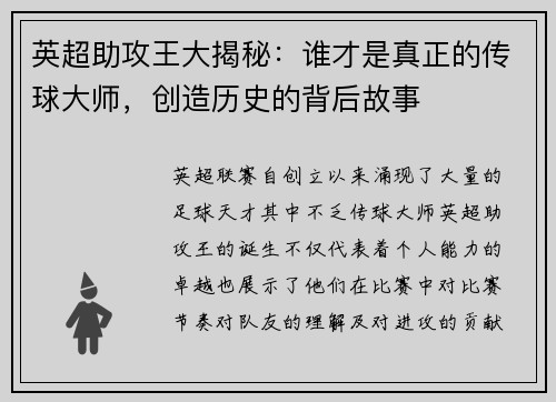 英超助攻王大揭秘：谁才是真正的传球大师，创造历史的背后故事
